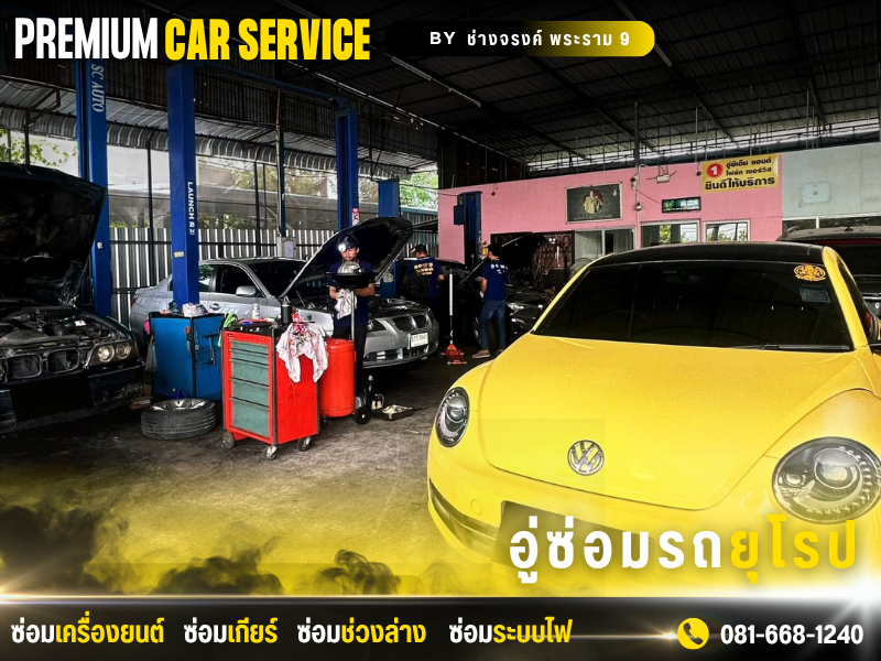 ซ่อมระบบอิเล็กทรอนิก รถยุโรป พระราม 9